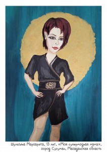 Шульгина Маргарита, 13 лет, «Моя супермодная мама»